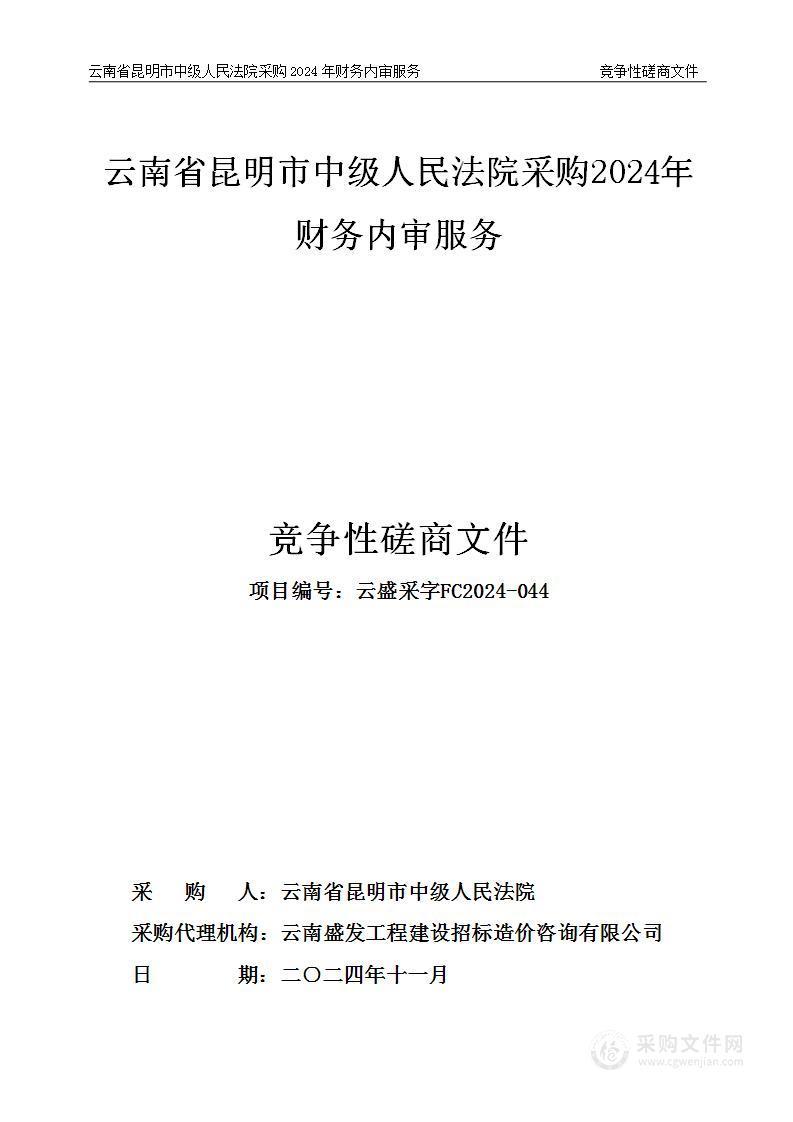 云南省昆明市中级人民法院采购2024年财务内审服务