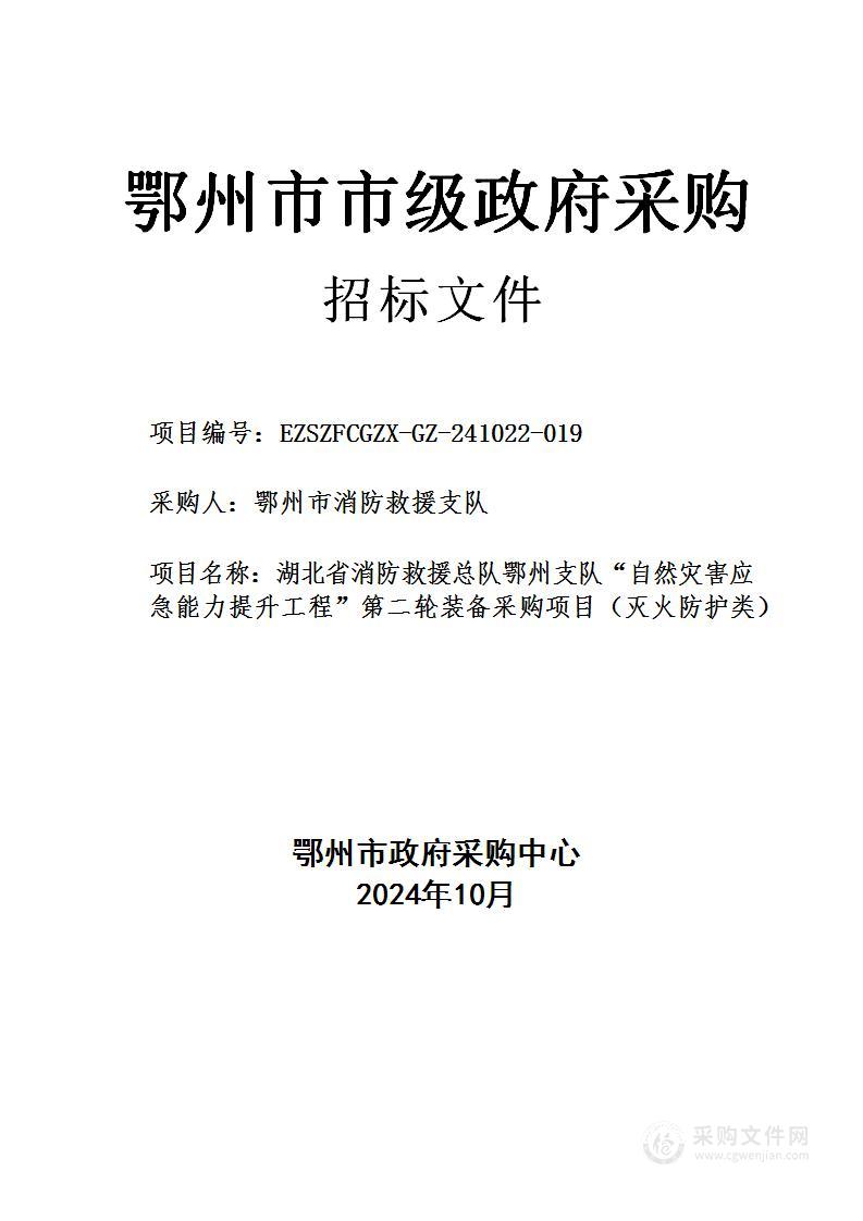 湖北省消防救援总队鄂州支队“自然灾害应急能力提升工程”第二轮装备采购项目（灭火防护类）