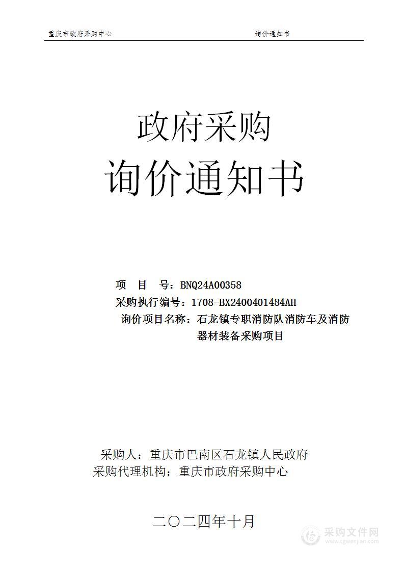 石龙镇专职消防队消防车及消防器材装备采购项目