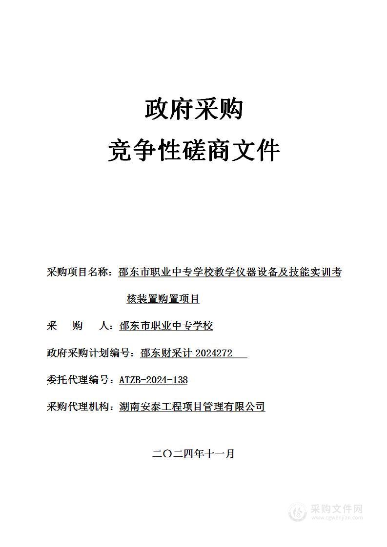 邵东市职业中专学校教学仪器设备及技能实训考核装置购置项目