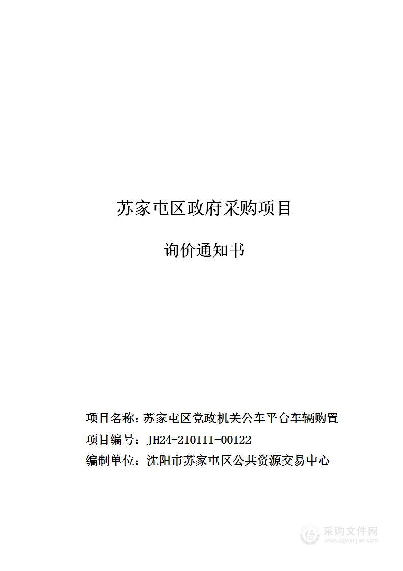 苏家屯区党政机关公车平台车辆购置