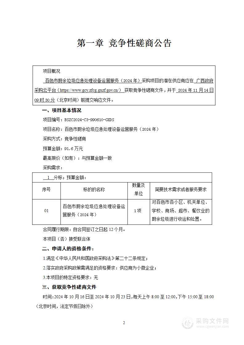 百色市厨余垃圾应急处理设备运营服务（2024年）