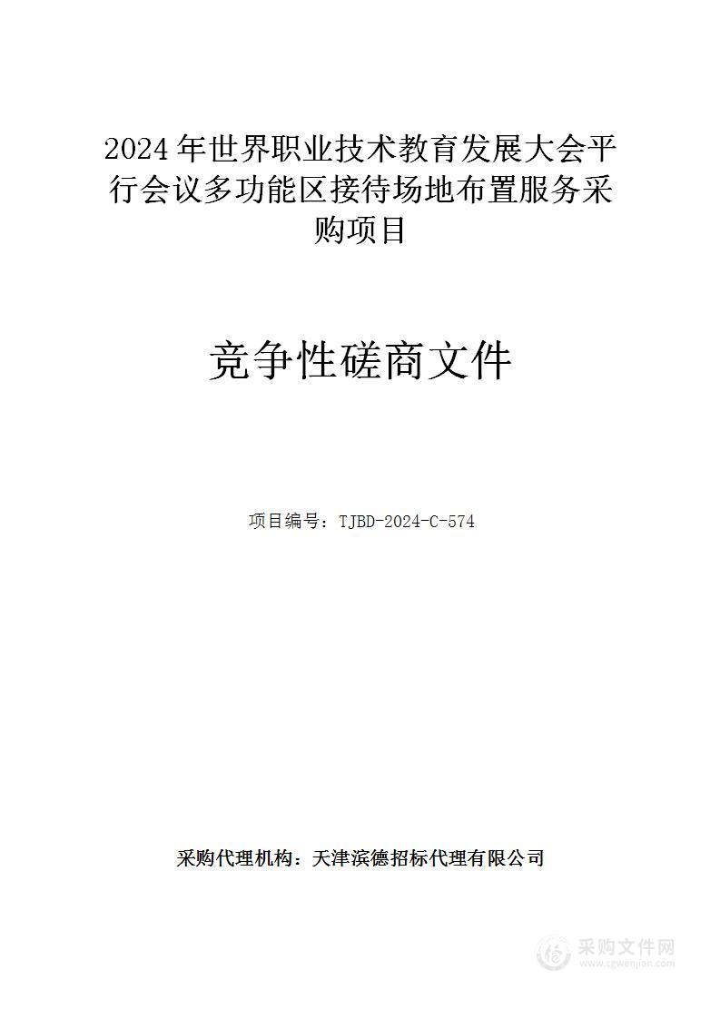 2024年世界职业技术教育发展大会平行会议多功能区接待场地布置服务采购项目