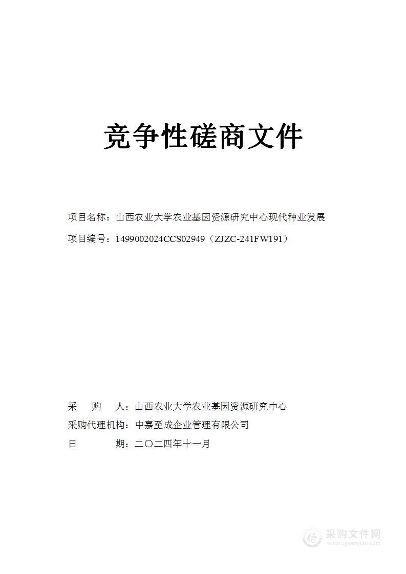 山西农业大学农业基因资源研究中心现代种业发展