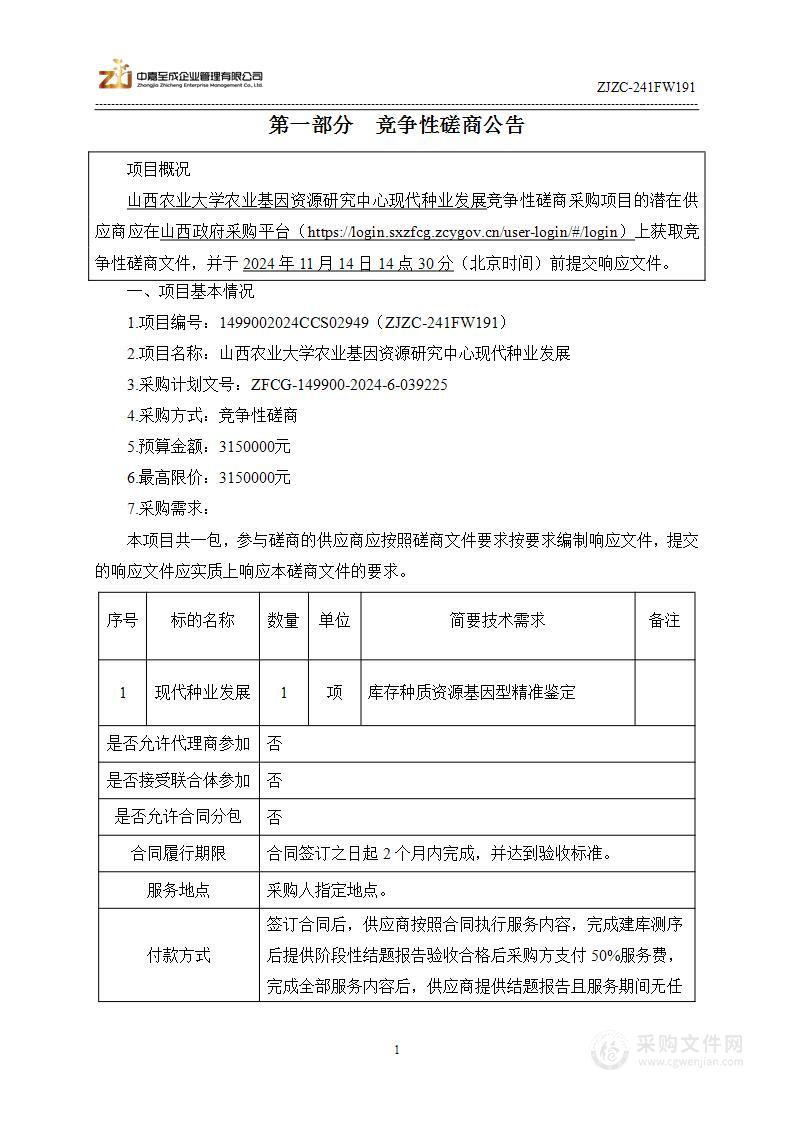 山西农业大学农业基因资源研究中心现代种业发展