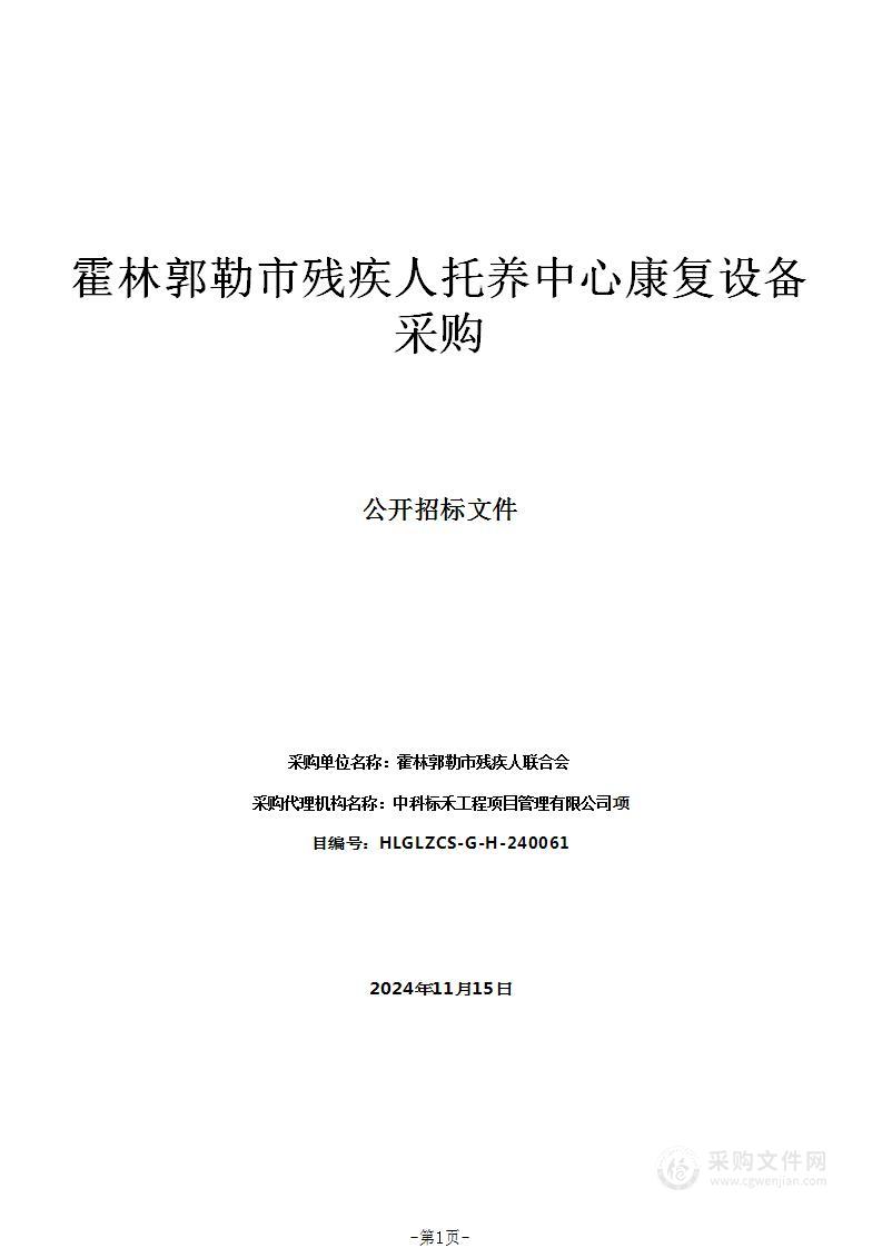 霍林郭勒市残疾人托养中心康复设备采购