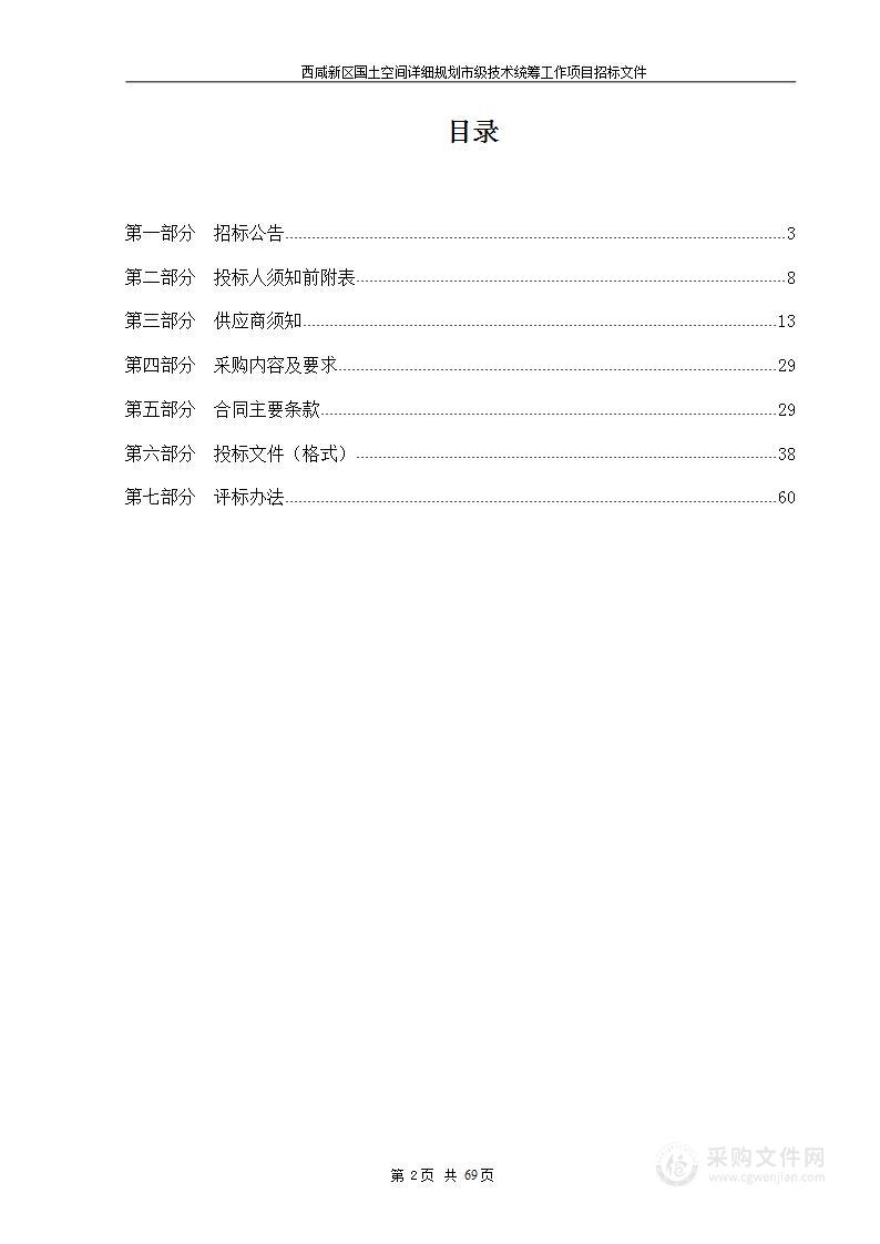 西咸新区国土空间详细规划市级技术统筹工作项目