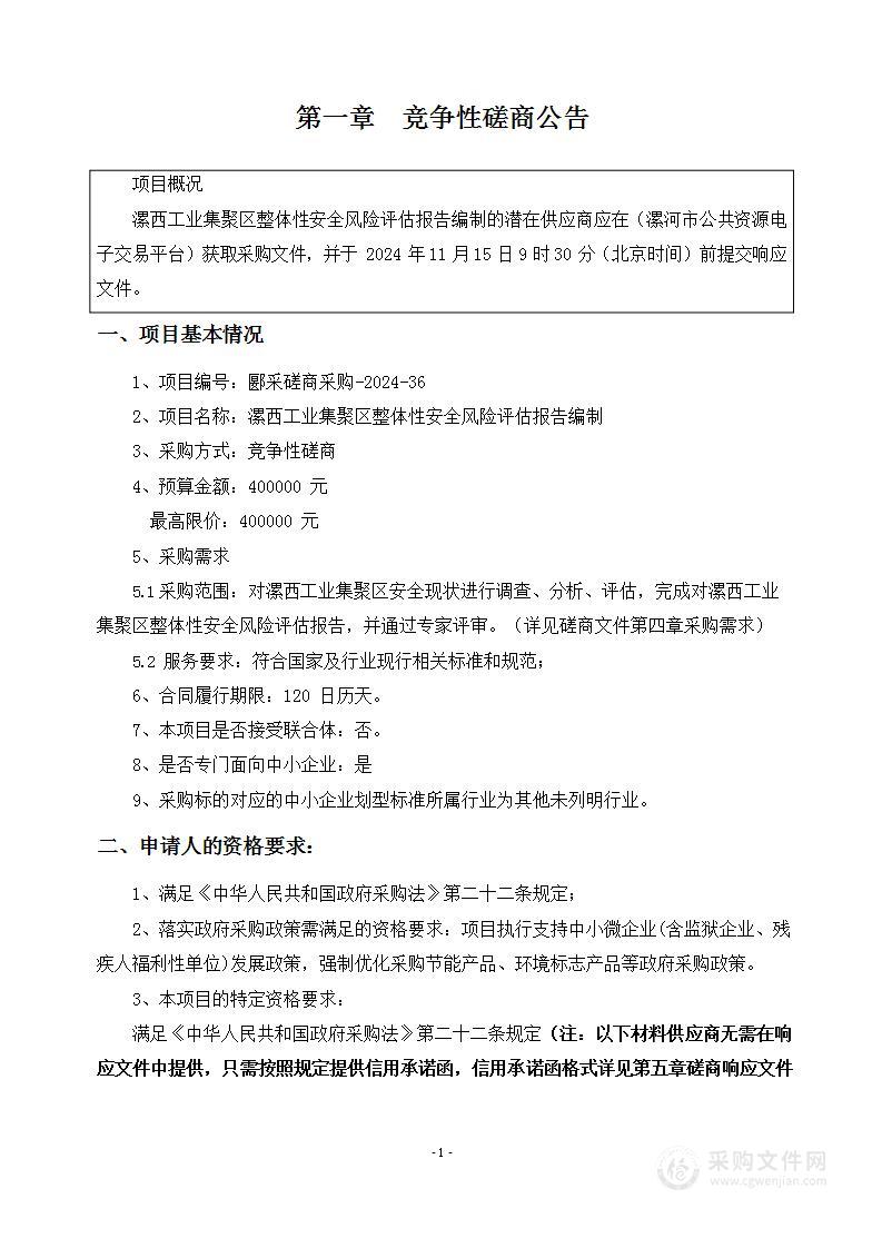 漯西工业集聚区整体性安全风险评估报告编制