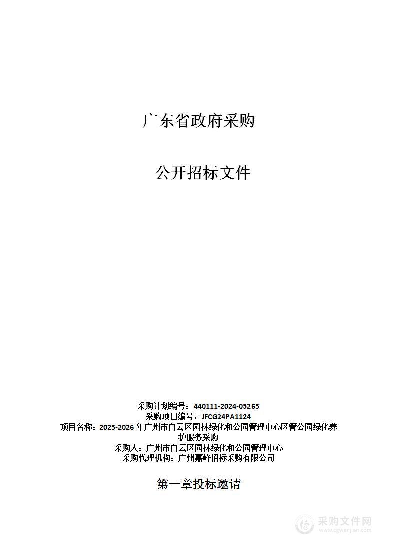 2025-2026年广州市白云区园林绿化和公园管理中心区管公园绿化养护服务采购