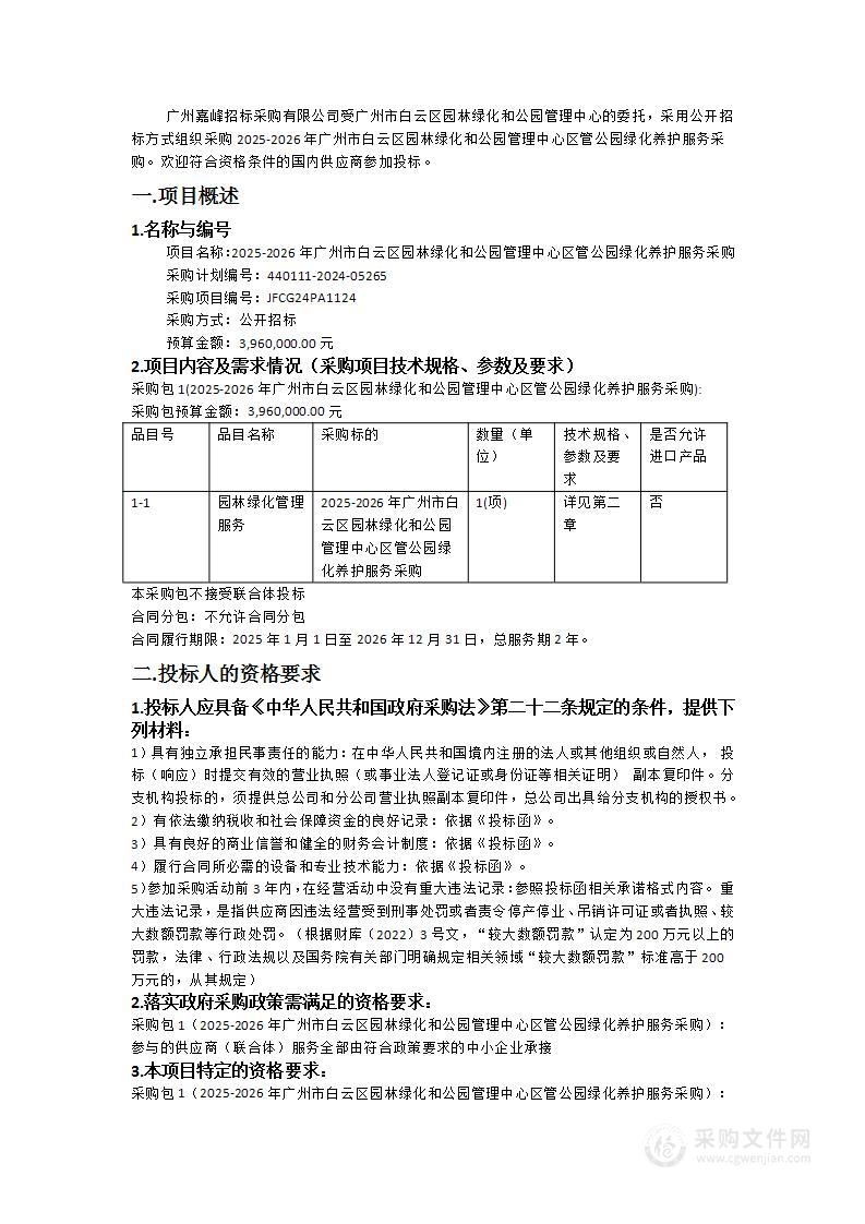 2025-2026年广州市白云区园林绿化和公园管理中心区管公园绿化养护服务采购