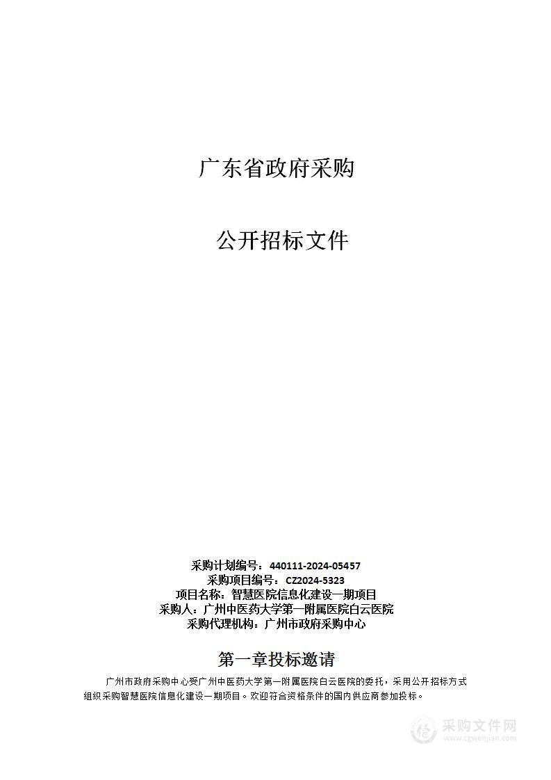 智慧医院信息化建设一期项目