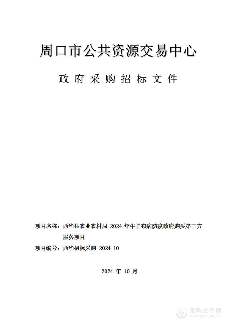 西华县农业农村局2024年牛羊布病防疫政府购买第三方服务项目