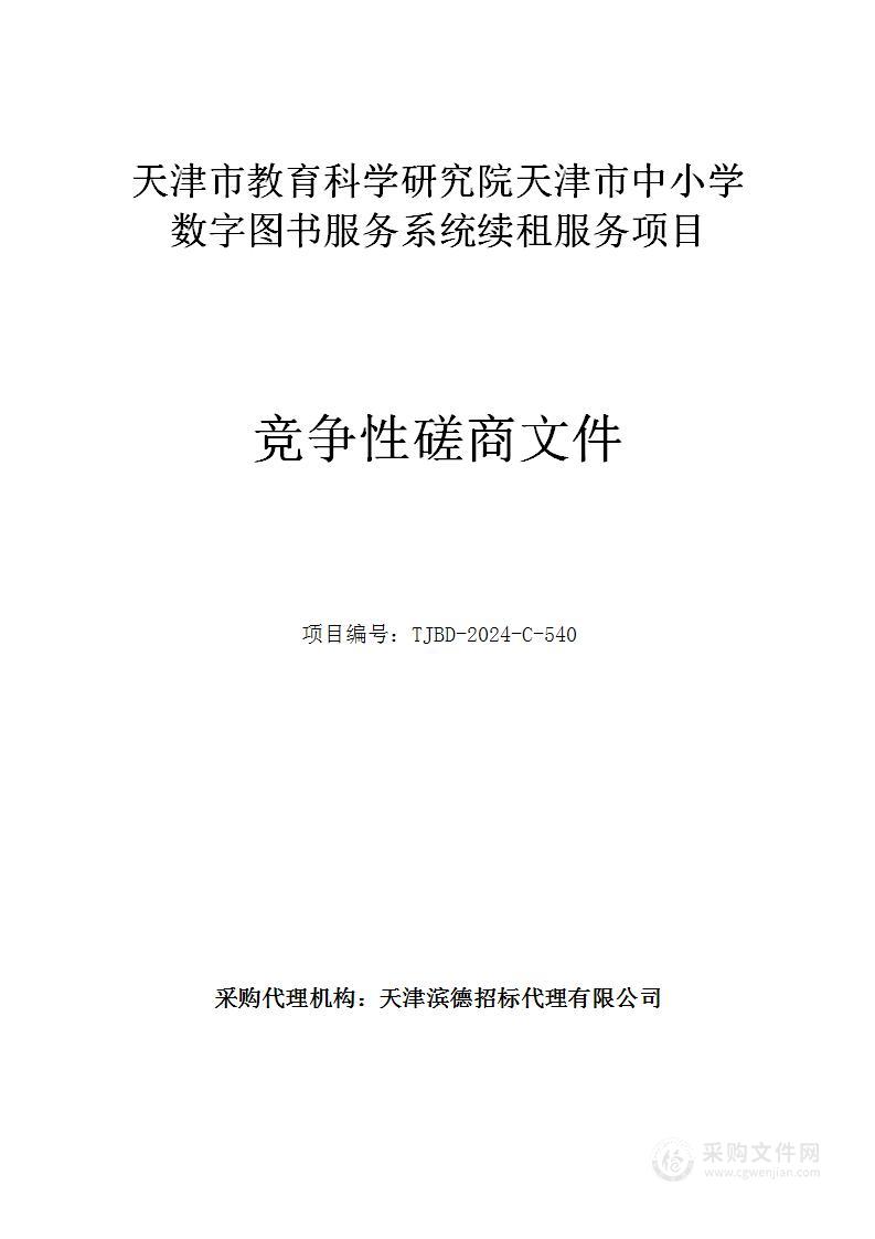 天津市教育科学研究院天津市中小学数字图书服务系统续租服务项目