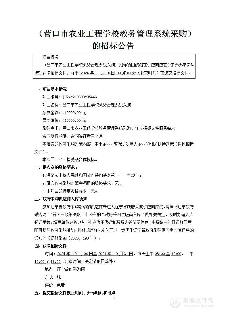 营口市农业工程学校教务管理系统采购