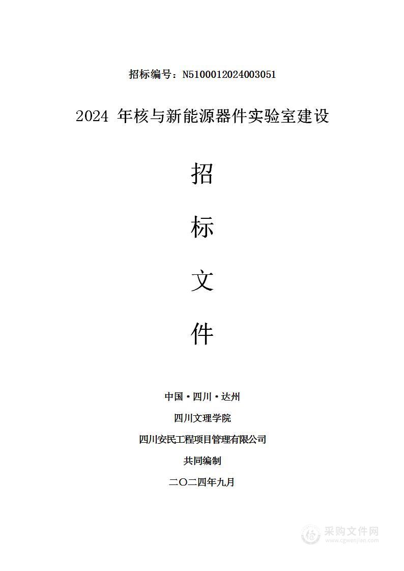 2024年核与新能源器件实验室建设