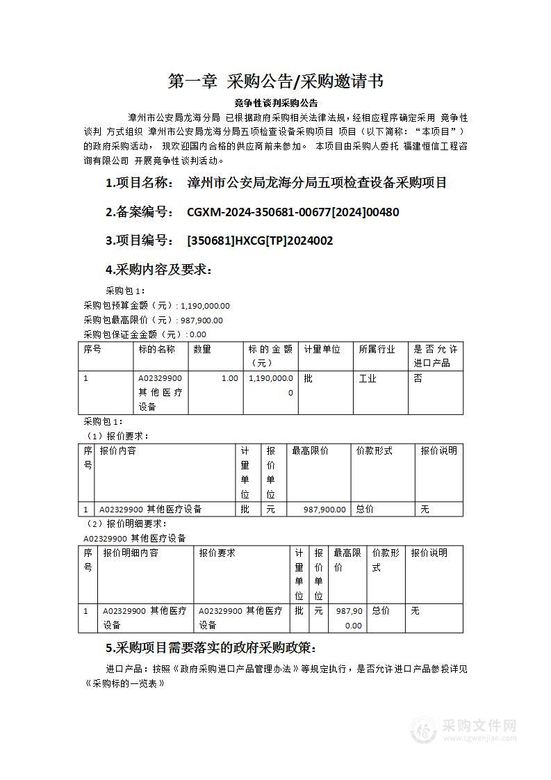 漳州市公安局龙海分局五项检查设备采购项目