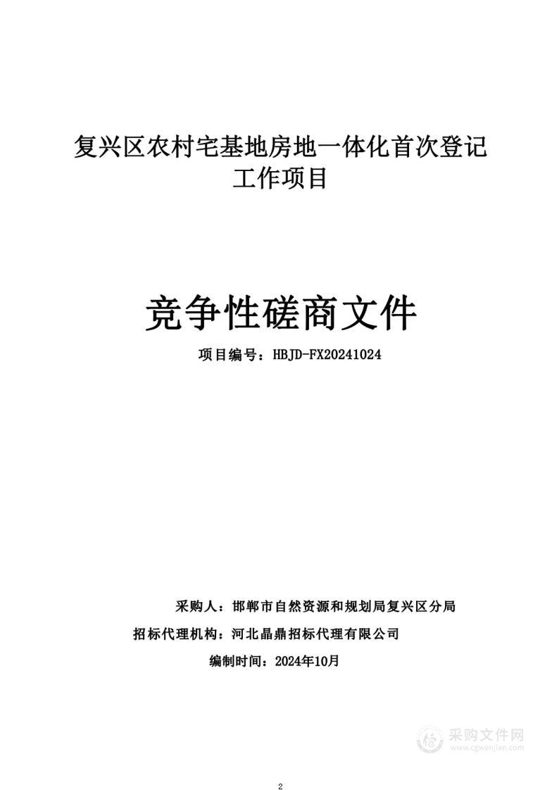 复兴区农村宅基地房地一体化首次登记工作项目