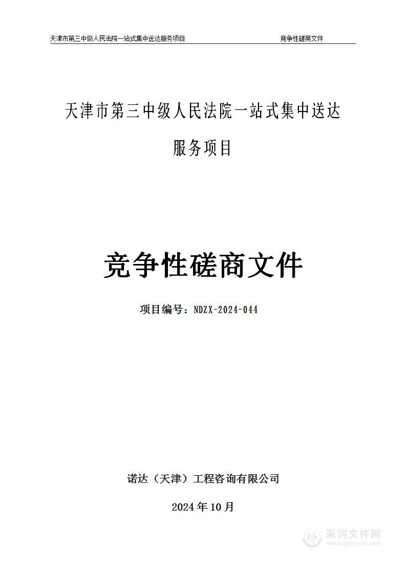 天津市第三中级人民法院一站式集中送达服务项目