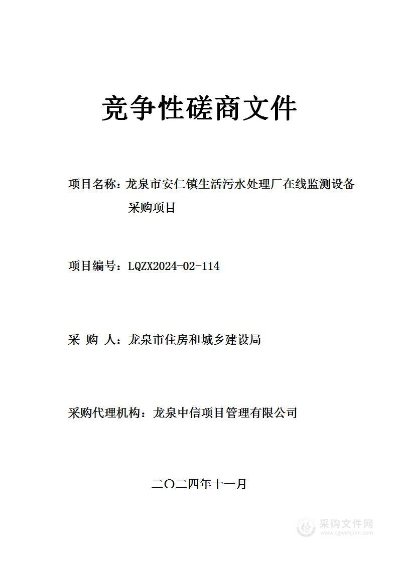 龙泉市安仁镇生活污水处理厂在线监测设备采购项目