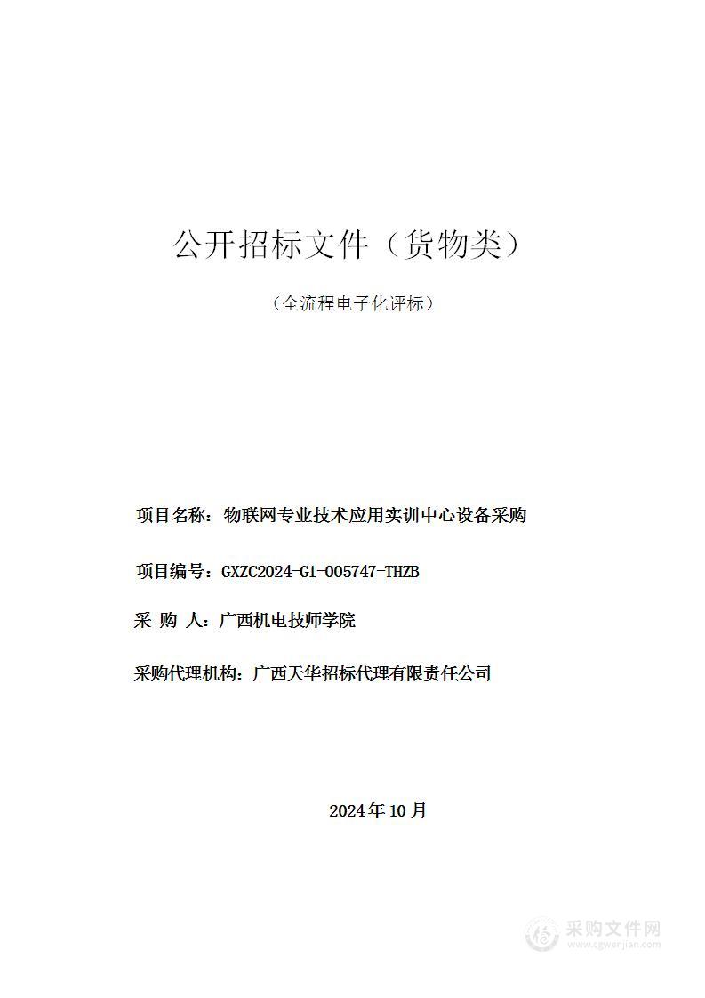 物联网专业技术应用实训中心设备采购