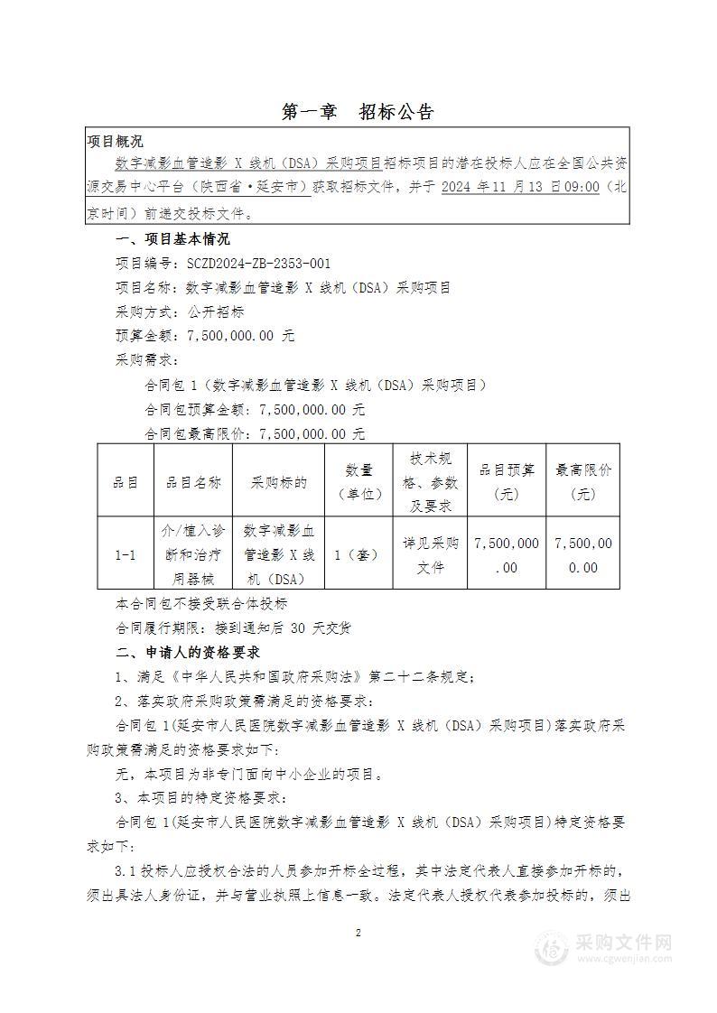 数字减影血管造影X线机（DSA）采购项目