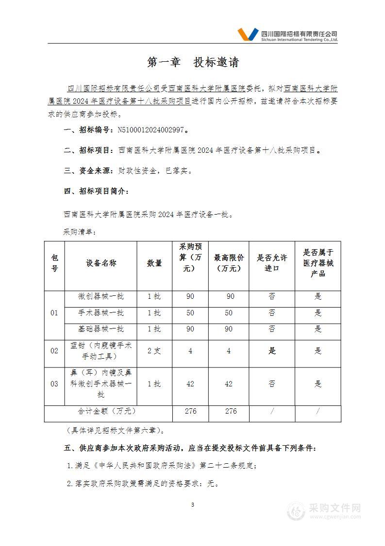 2024年医疗设备第十八批采购项目