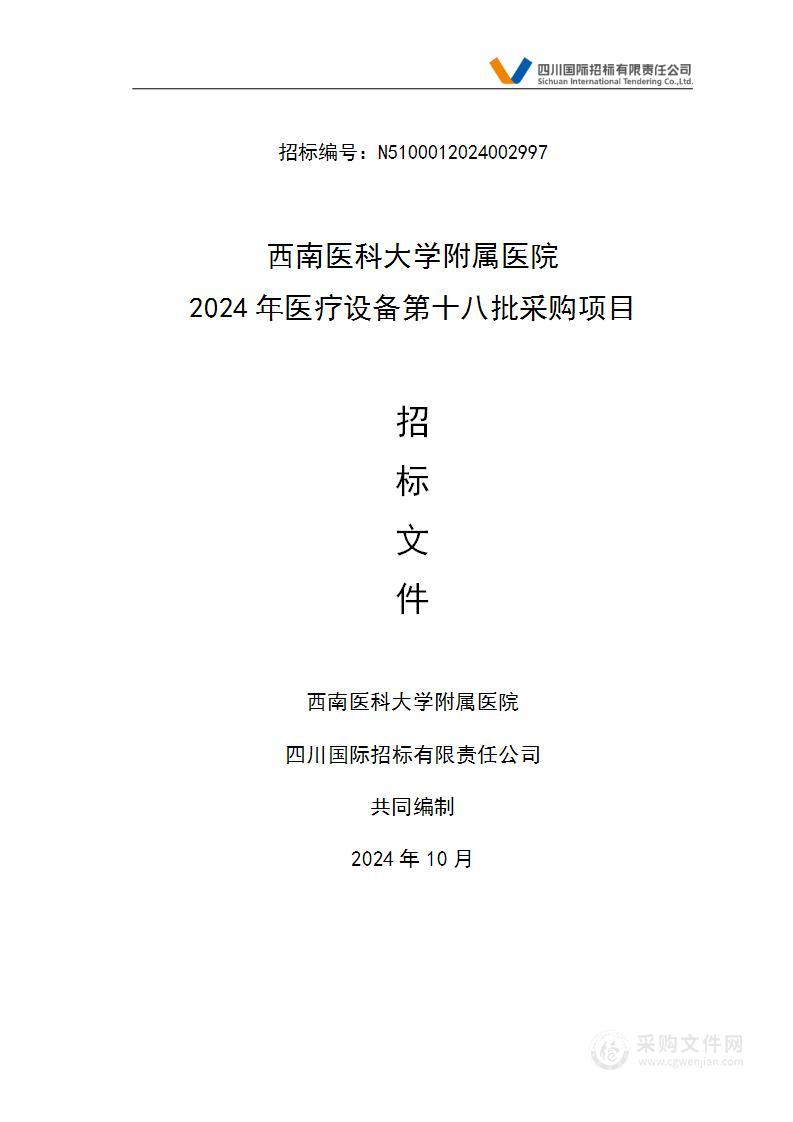 2024年医疗设备第十八批采购项目