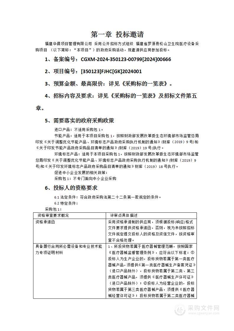 福建省罗源县松山卫生院医疗设备采购项目