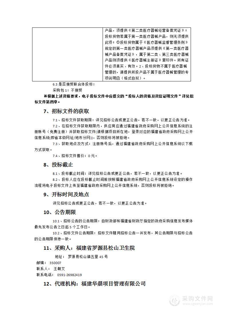 福建省罗源县松山卫生院医疗设备采购项目