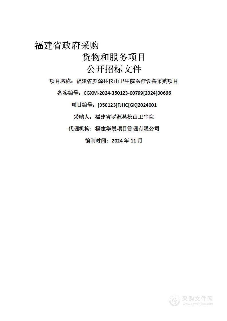 福建省罗源县松山卫生院医疗设备采购项目