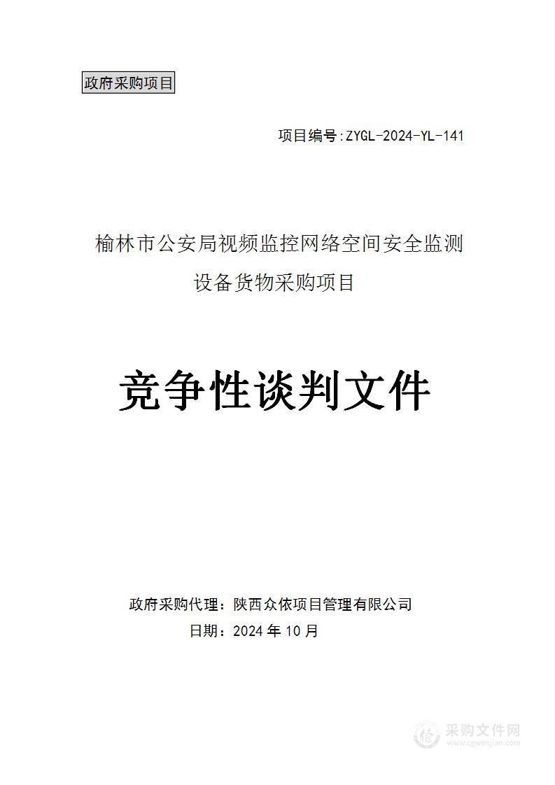 视频监控网络空间安全监测设备货物采购项目