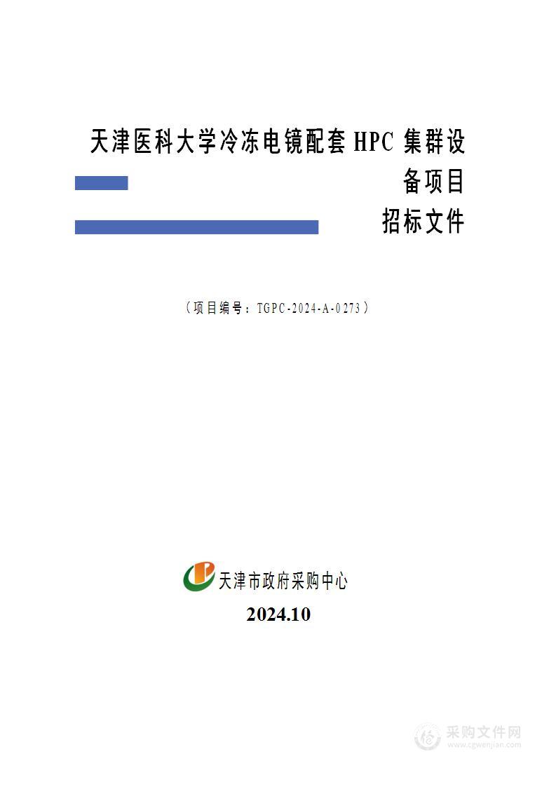 天津医科大学冷冻电镜配套HPC集群设备项目