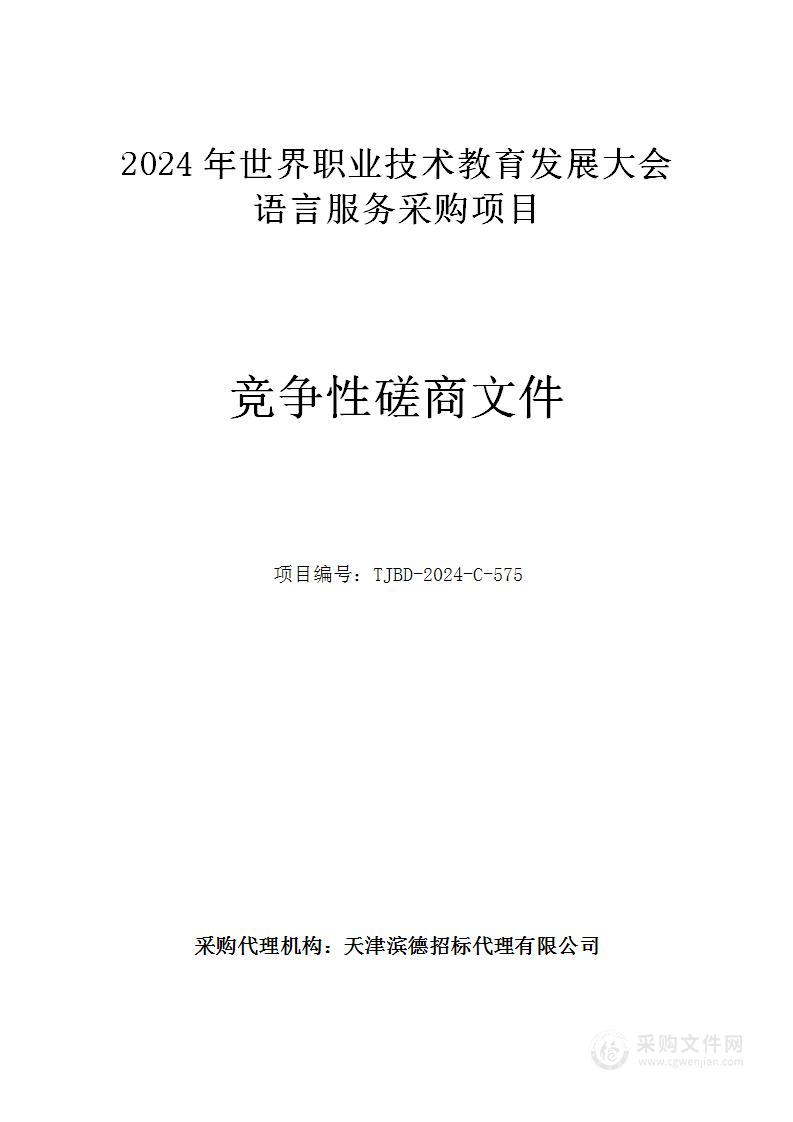 2024年世界职业技术教育发展大会语言服务采购项目