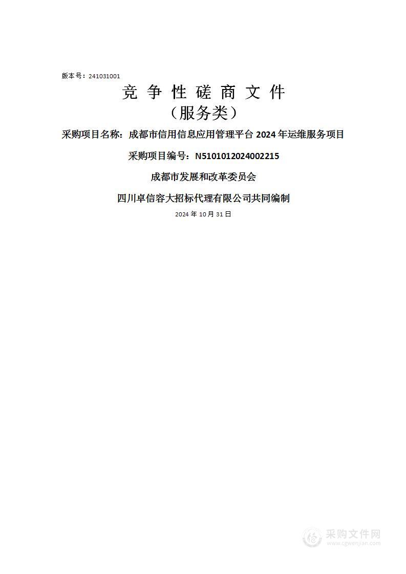 成都市信用信息应用管理平台2024年运维服务项目