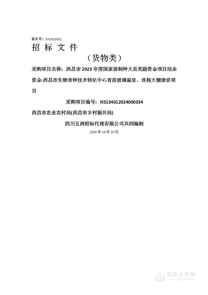 西昌市2023年度国家级制种大县奖励资金项目结余资金-西昌市生物育种技术转化中心育苗玻璃温室、连栋大棚建设项目