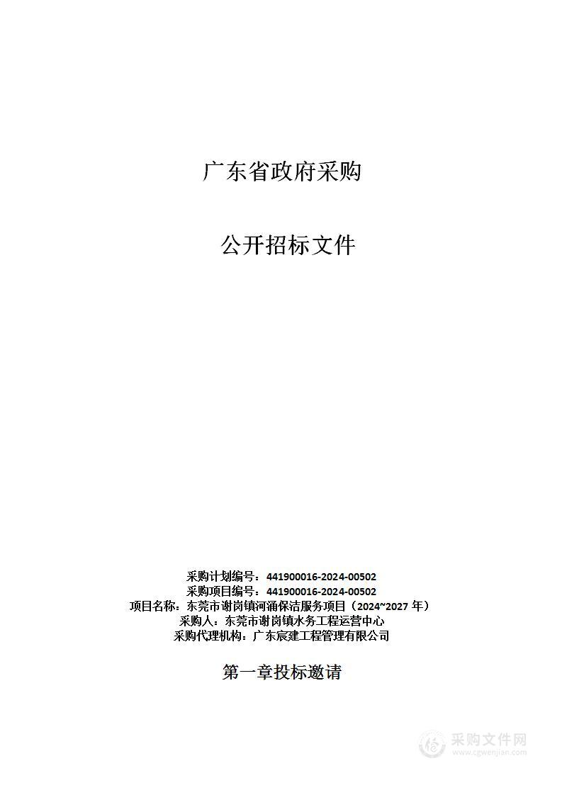 东莞市谢岗镇河涌保洁服务项目（2024~2027年）