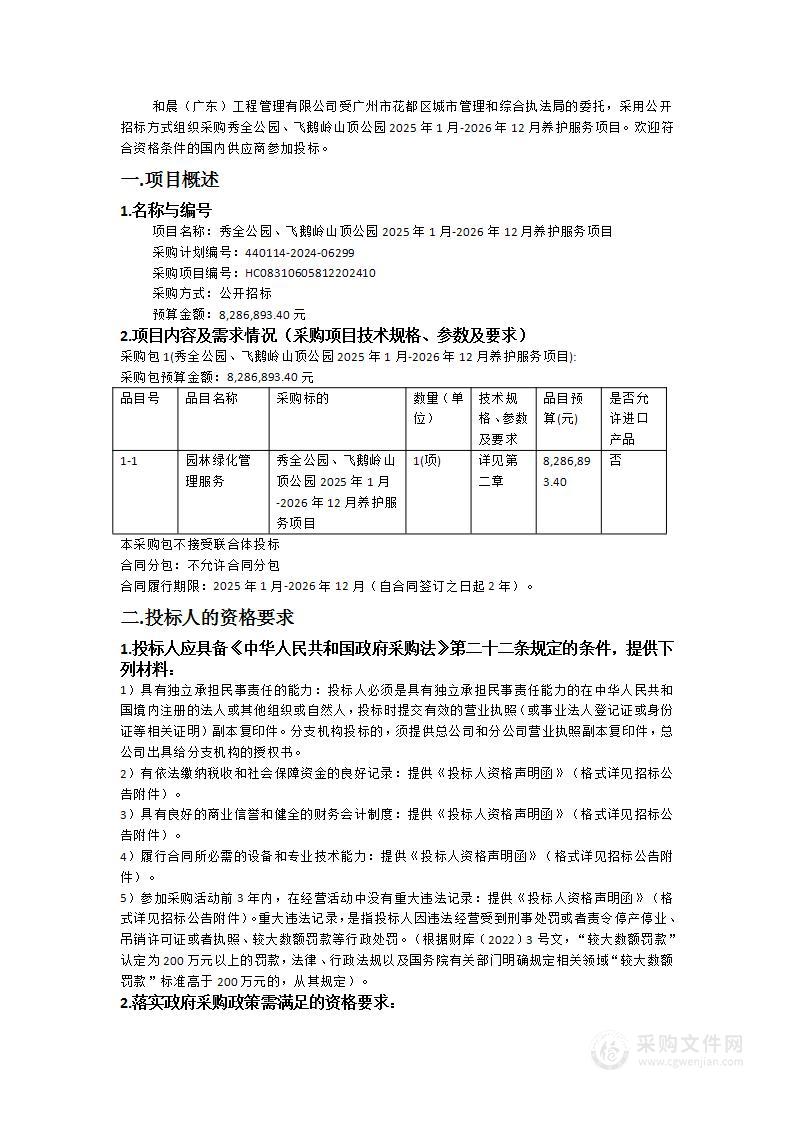 秀全公园、飞鹅岭山顶公园2025年1月-2026年12月养护服务项目