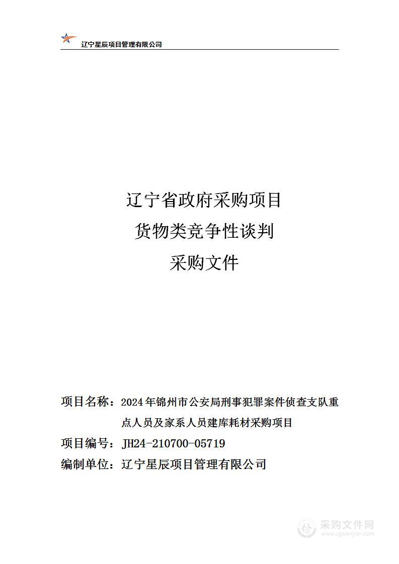 2024年锦州市公安局刑事犯罪案件侦查支队重点人员及家系人员建库耗材项目