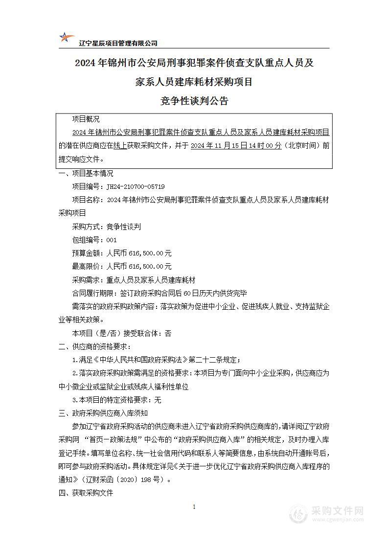 2024年锦州市公安局刑事犯罪案件侦查支队重点人员及家系人员建库耗材项目