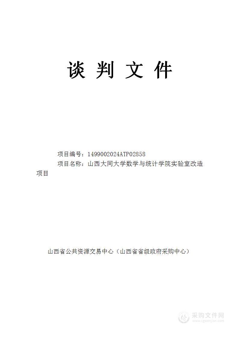 山西大同大学数学与统计学院实验室改造项目