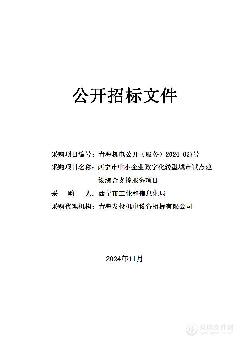 西宁市中小企业数字化转型城市试点建设综合支撑服务项目