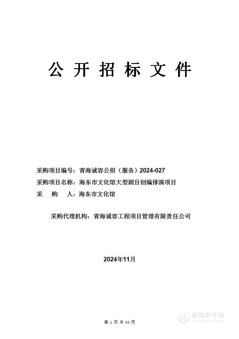 海东市文化馆大型剧目创编排演项目