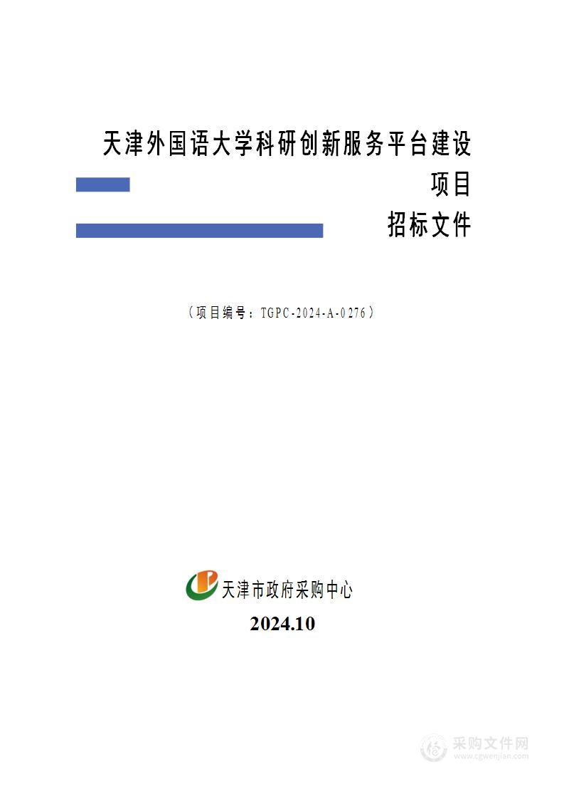 天津外国语大学科研创新服务平台建设项目