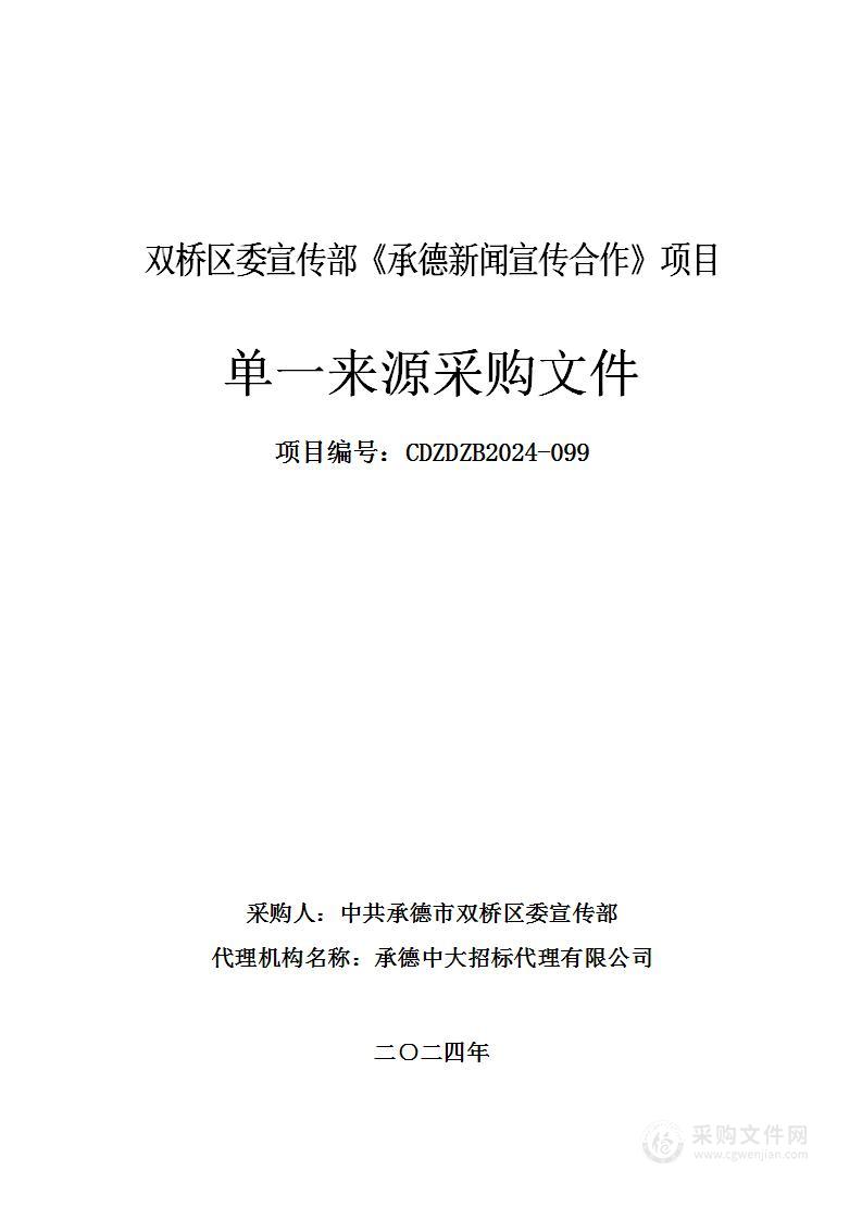 双桥区委宣传部《承德新闻宣传合作》项目