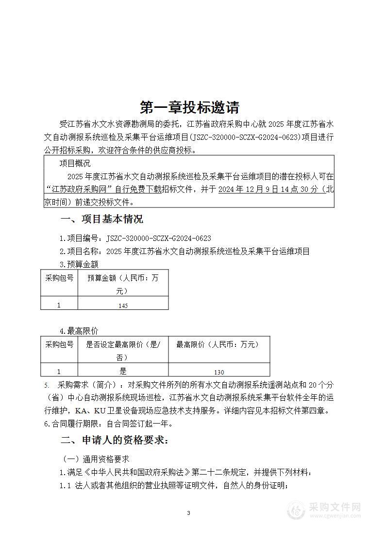 2025年度江苏省水文自动测报系统巡检及采集平台运维