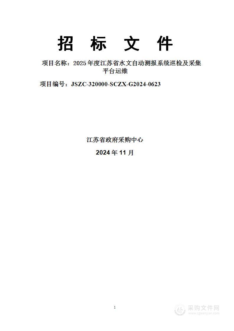 2025年度江苏省水文自动测报系统巡检及采集平台运维