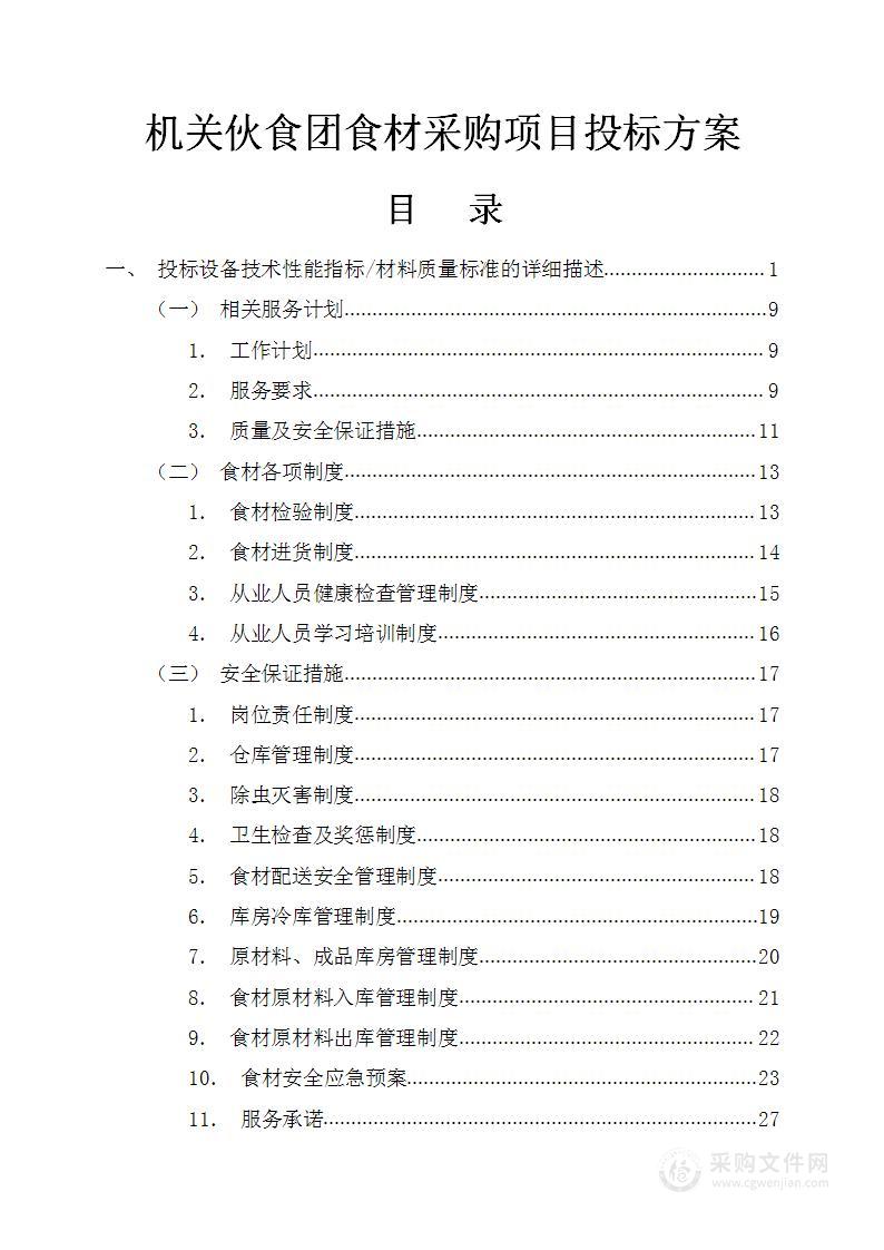 机关伙食团食材采购项目投标方案(92页)