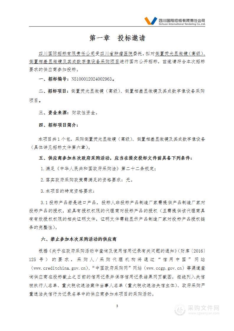 倒置荧光显微镜（高级）、倒置相差显微镜及其成数字像设备采购项目