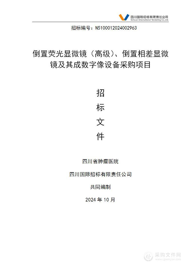 倒置荧光显微镜（高级）、倒置相差显微镜及其成数字像设备采购项目