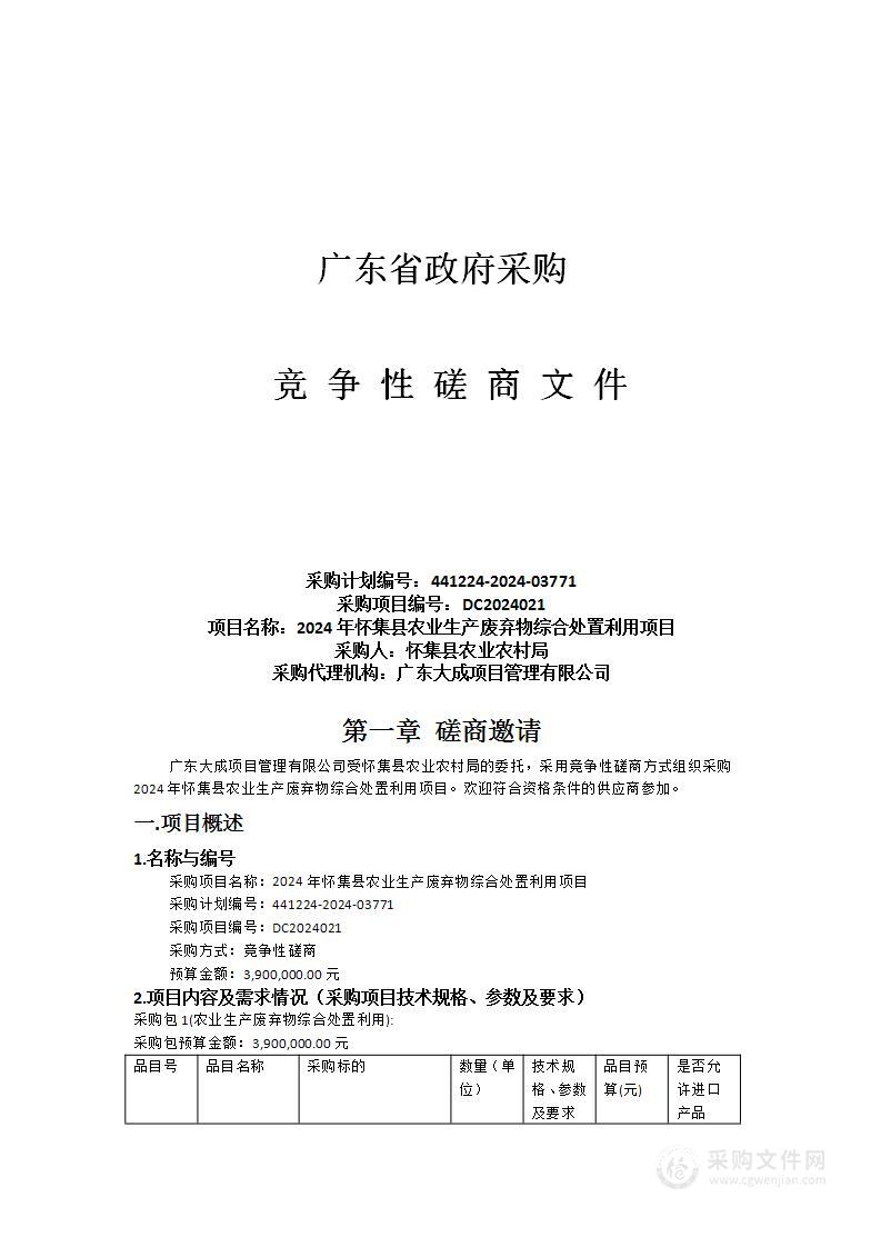 2024年怀集县农业生产废弃物综合处置利用项目